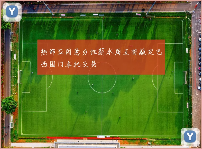 热那亚同意分担薪水周五将敲定巴西国门本托交易