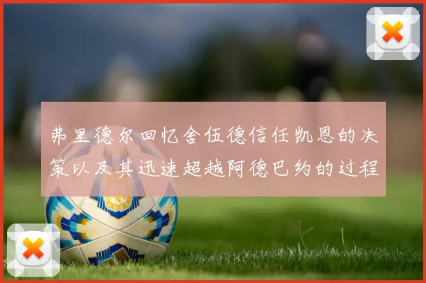 弗里德尔回忆舍伍德信任凯恩的决策以及其迅速超越阿德巴约的过程
