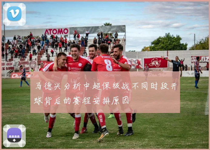 马德兴分析中超保级战不同时段开球背后的赛程安排原因