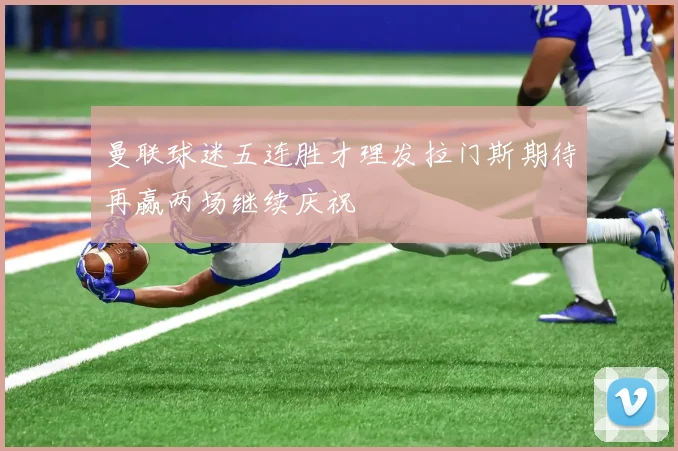 曼联球迷五连胜才理发拉门斯期待再赢两场继续庆祝
