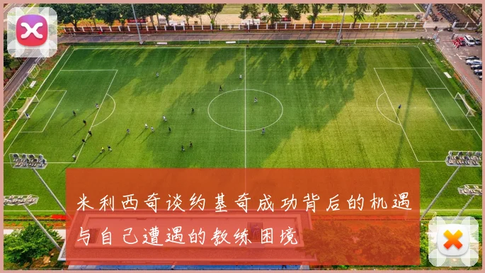 米利西奇谈约基奇成功背后的机遇与自己遭遇的教练困境