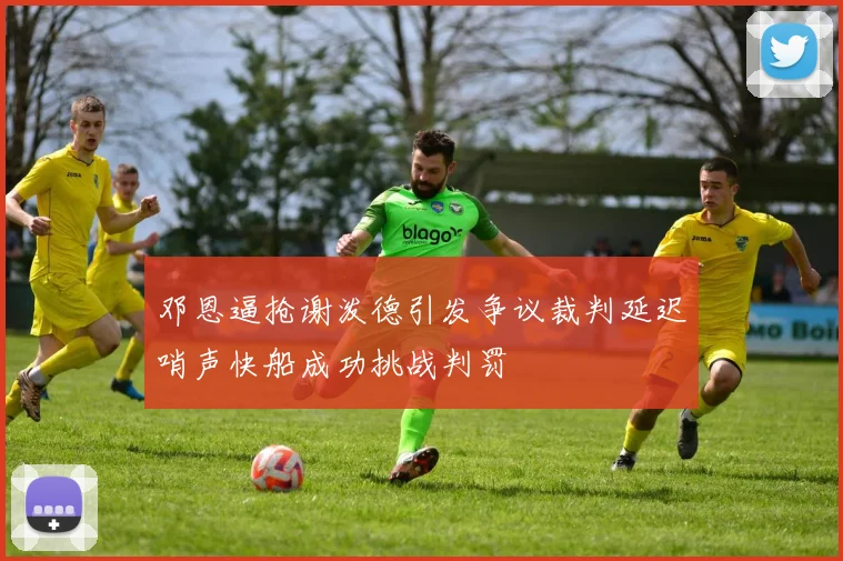 邓恩逼抢谢泼德引发争议裁判延迟哨声快船成功挑战判罚