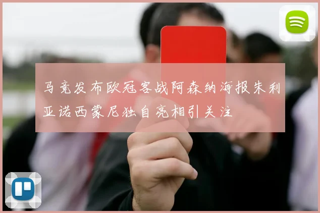 马竞发布欧冠客战阿森纳海报朱利亚诺西蒙尼独自亮相引关注