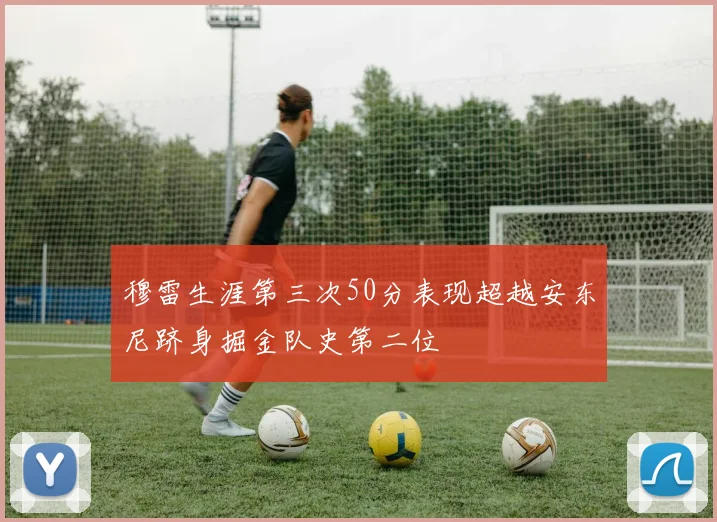 穆雷生涯第三次50分表现超越安东尼跻身掘金队史第二位