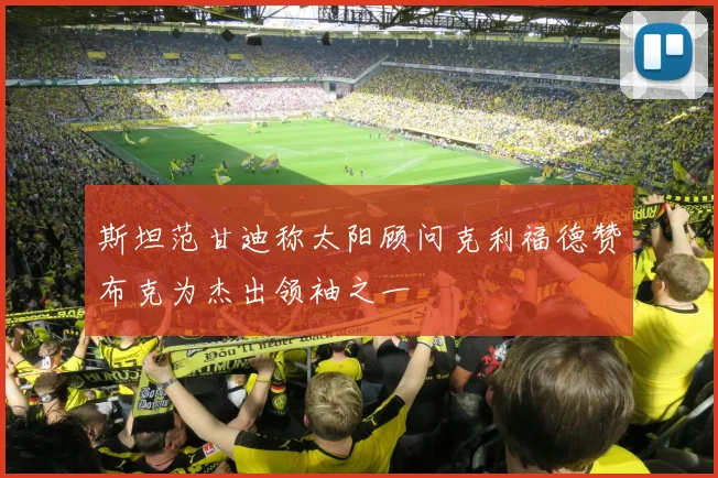 斯坦范甘迪称太阳顾问克利福德赞布克为杰出领袖之一