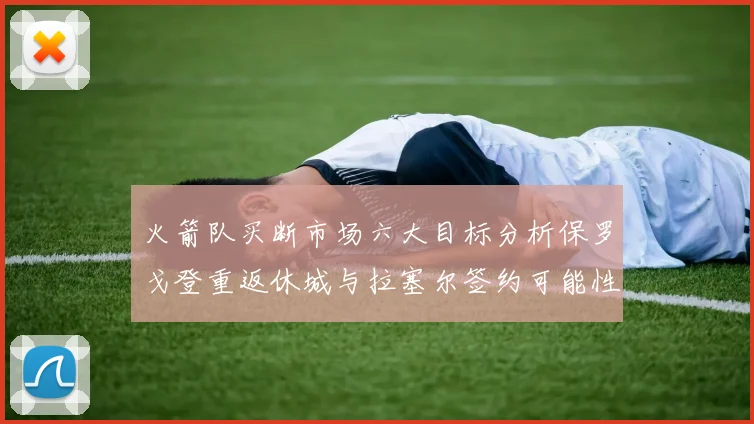 火箭队买断市场六大目标分析保罗戈登重返休城与拉塞尔签约可能性