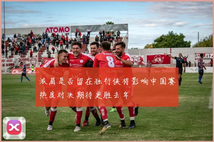 浓眉是否留在独行侠将影响中国赛热度对决期待更胜去年