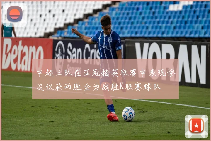 中超三队在亚冠精英联赛中表现惨淡仅获两胜全为战胜K联赛球队