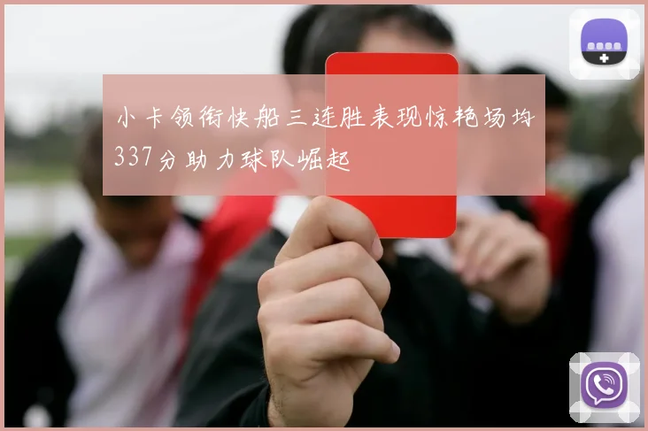 小卡领衔快船三连胜表现惊艳场均337分助力球队崛起