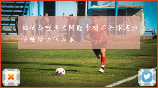伯纳乌嘘声为阿隆索鸣不平球迷为何被称为保龙派