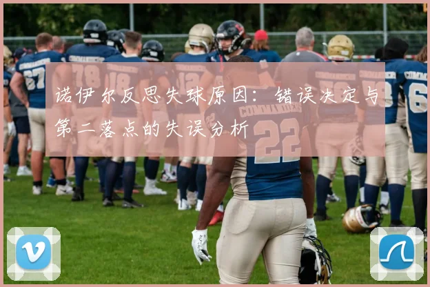 诺伊尔反思失球原因：错误决定与第二落点的失误分析