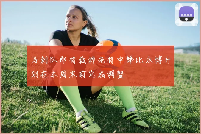 马刺队即将裁掉老将中锋比永博计划在本周末前完成调整