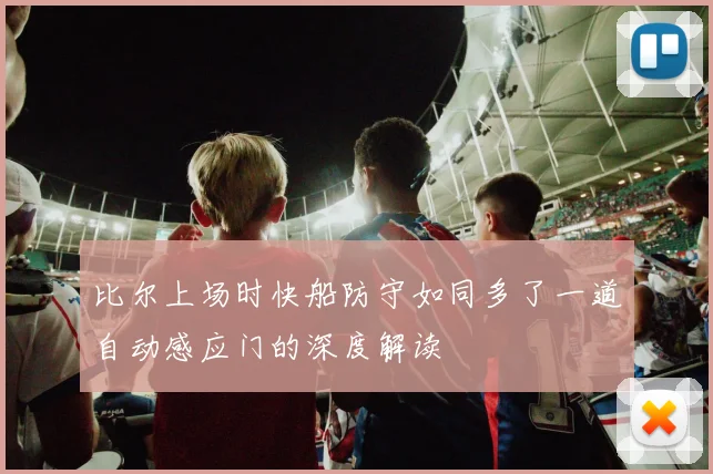 比尔上场时快船防守如同多了一道自动感应门的深度解读