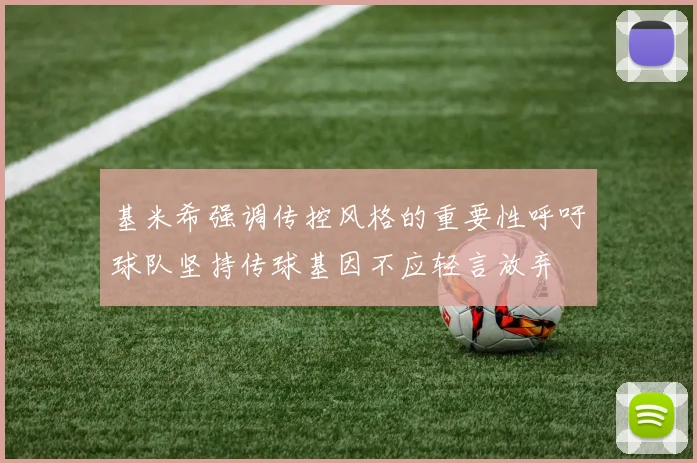 基米希强调传控风格的重要性呼吁球队坚持传球基因不应轻言放弃