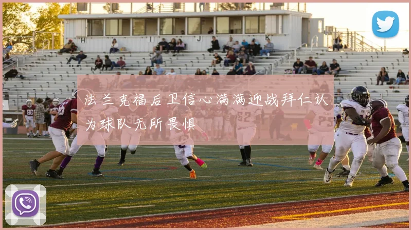 法兰克福后卫信心满满迎战拜仁认为球队无所畏惧