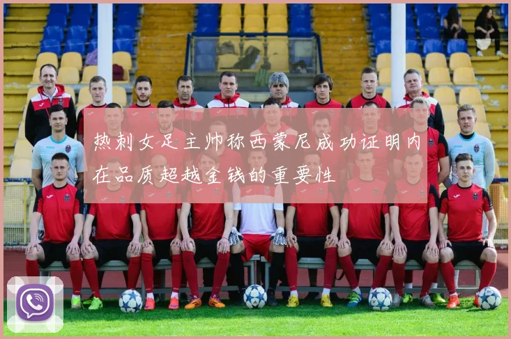 热刺女足主帅称西蒙尼成功证明内在品质超越金钱的重要性