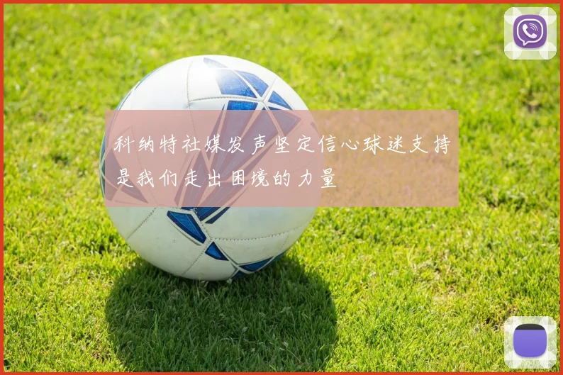 科纳特社媒发声坚定信心球迷支持是我们走出困境的力量