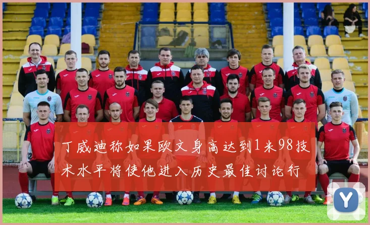 丁威迪称如果欧文身高达到1米98技术水平将使他进入历史最佳讨论行列