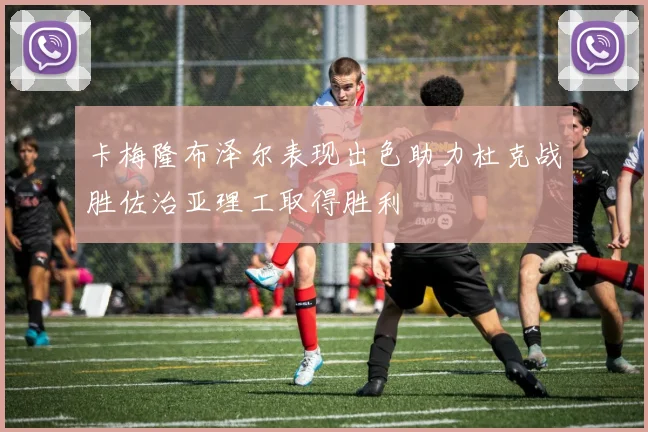 卡梅隆布泽尔表现出色助力杜克战胜佐治亚理工取得胜利