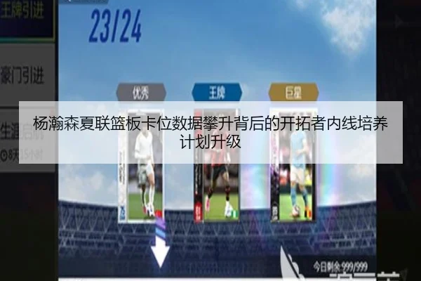 杨瀚森夏联篮板卡位数据攀升背后的开拓者内线培养计划升级